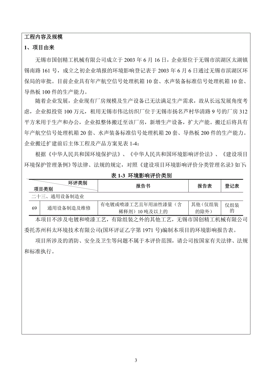 年产航空信号处理机箱20套、水声装备标准信号处理机箱20套、导热板200件搬迁扩建项目环境影响报告表_第4页