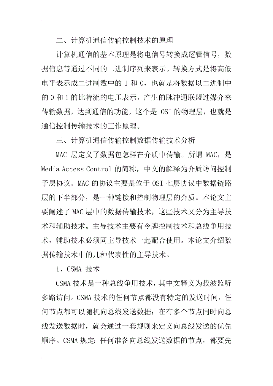 计算机通信中的传输控制技术分析_第2页