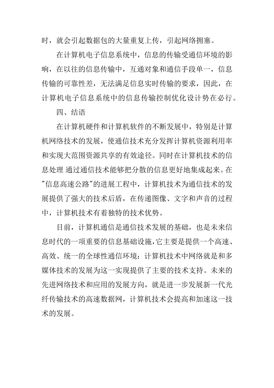 计算机通信中的传输控制技术分析_第4页