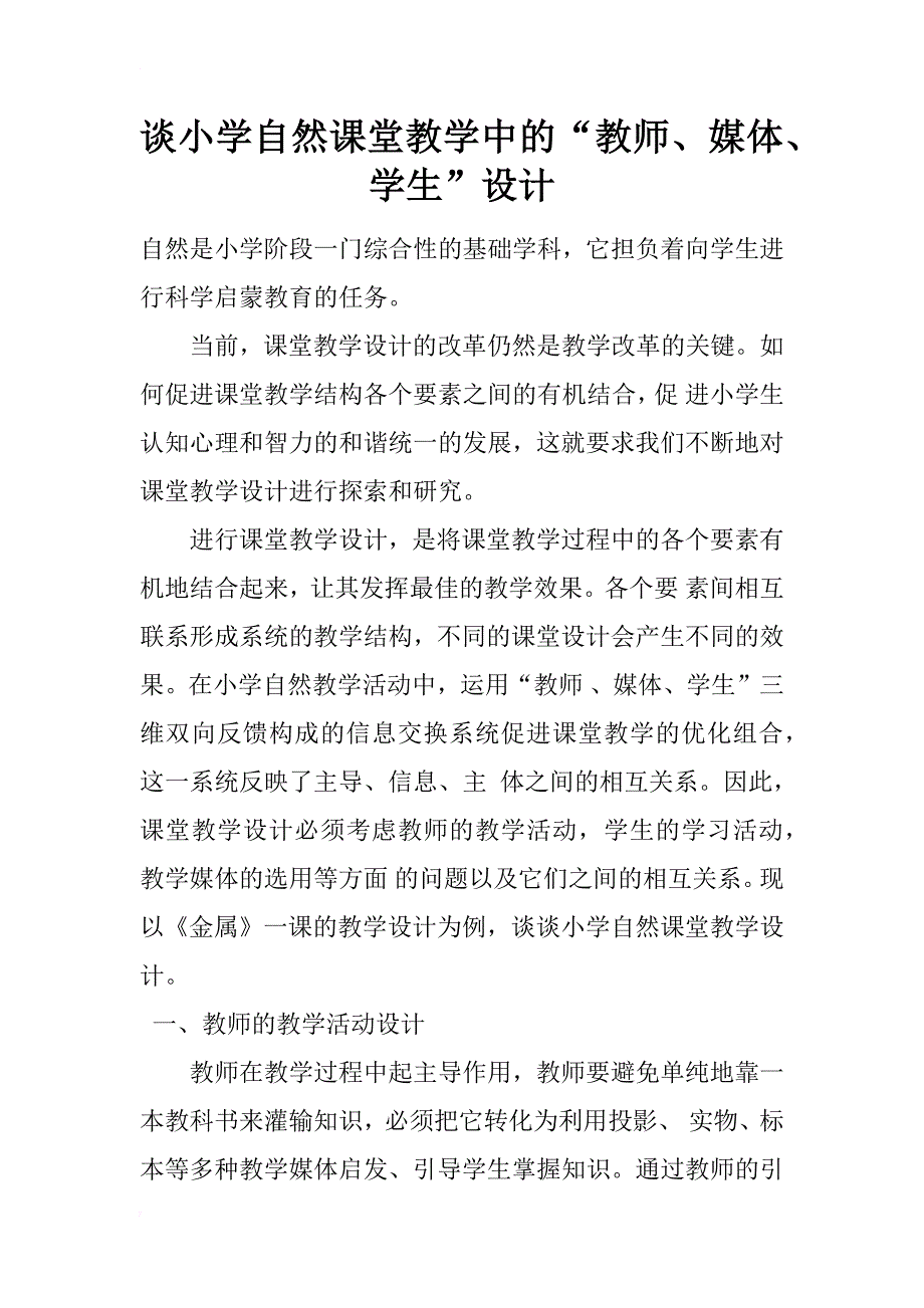 谈小学自然课堂教学中的“教师、媒体、学生”设计_第1页