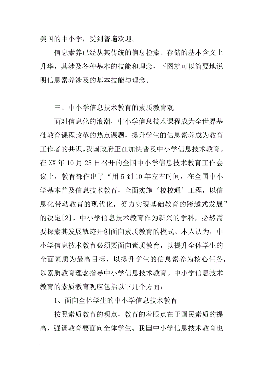 面向素质教育的中小学信息技术教育研究(1)_第4页