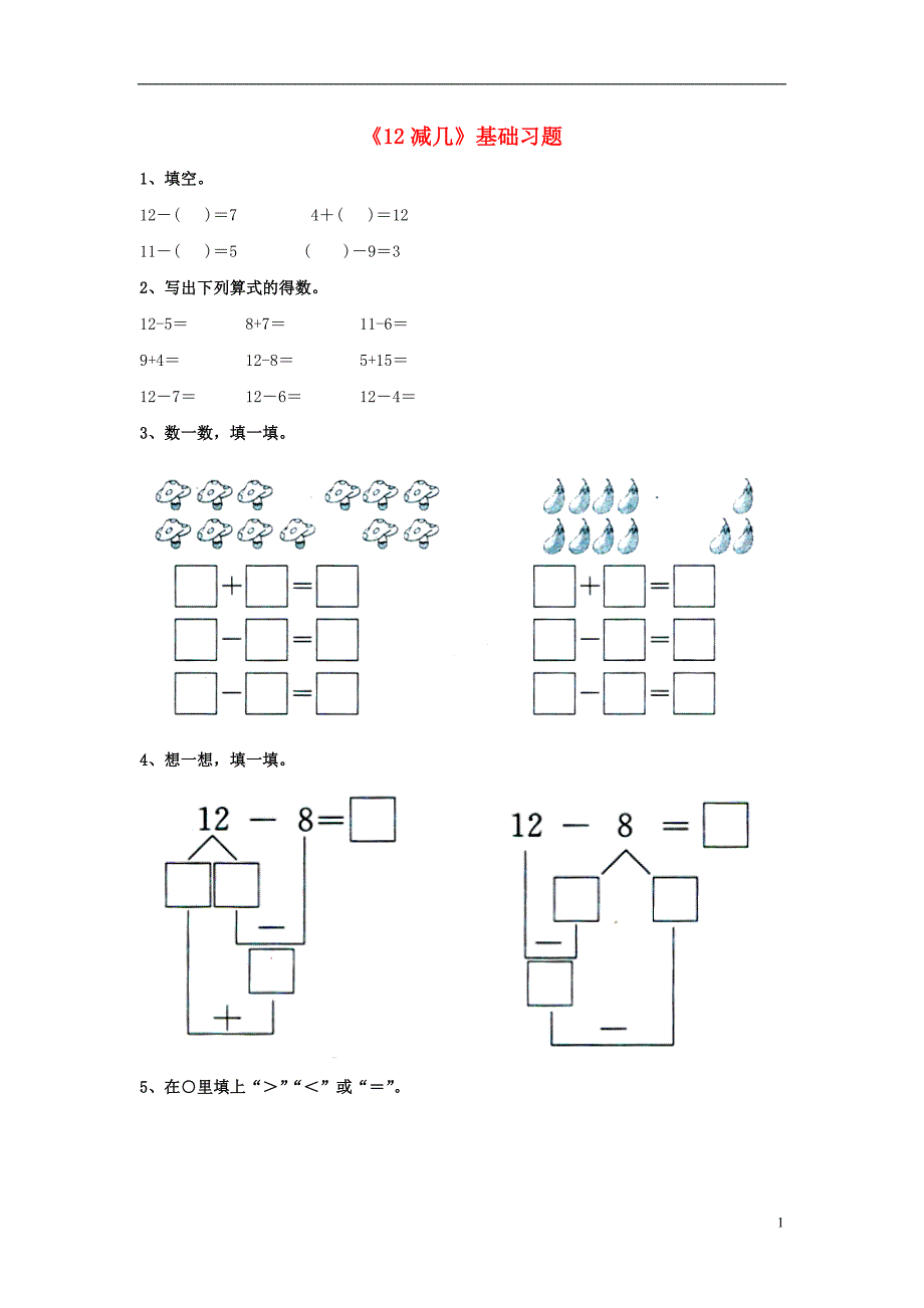 2016一年级数学上册 第9单元《20以内的减法》（12减几）基础习题（无答案）（新版）冀教版_第1页