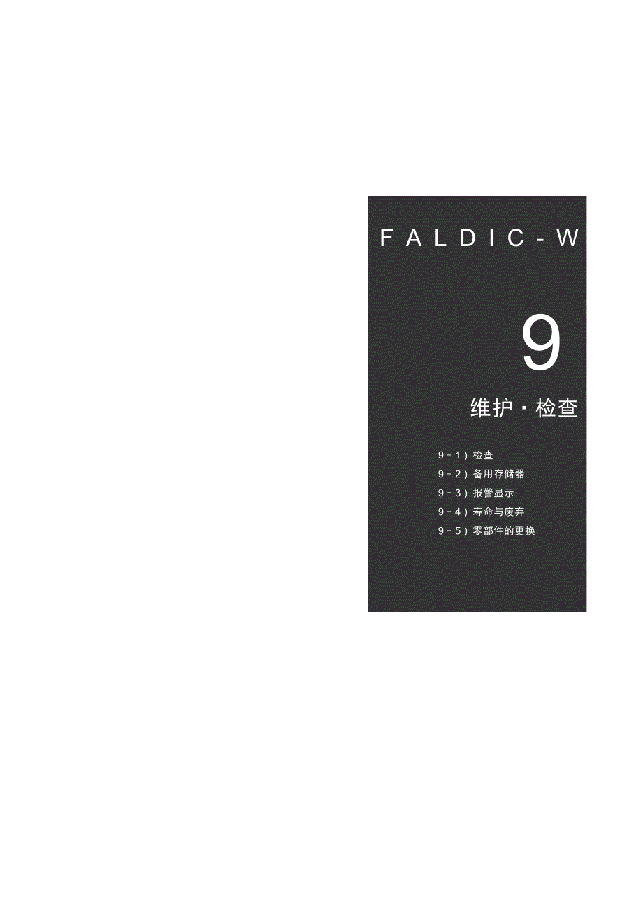 富士ac伺服系统faldic-w系列用户手册 维护检查_第2页