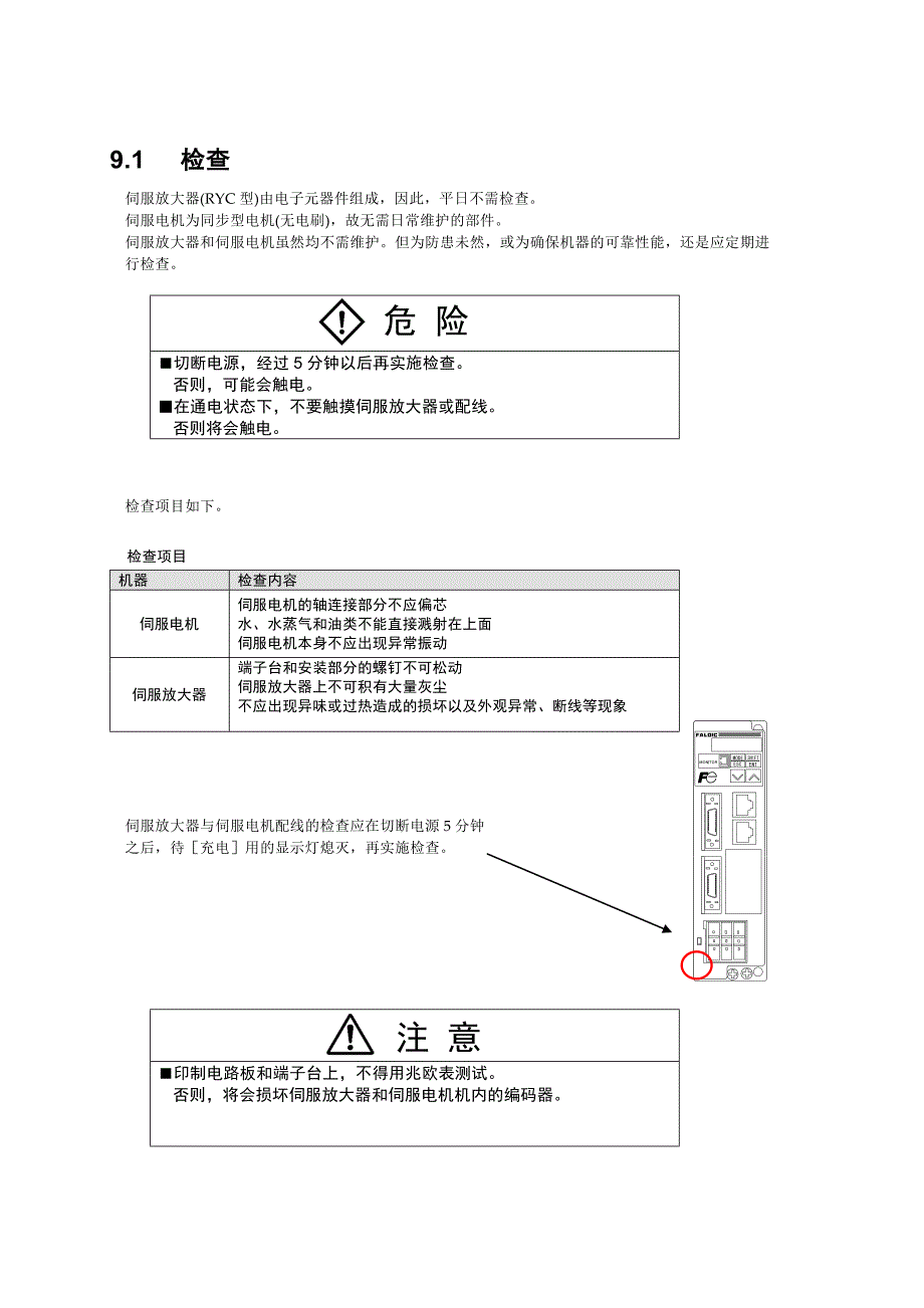 富士ac伺服系统faldic-w系列用户手册 维护检查_第3页