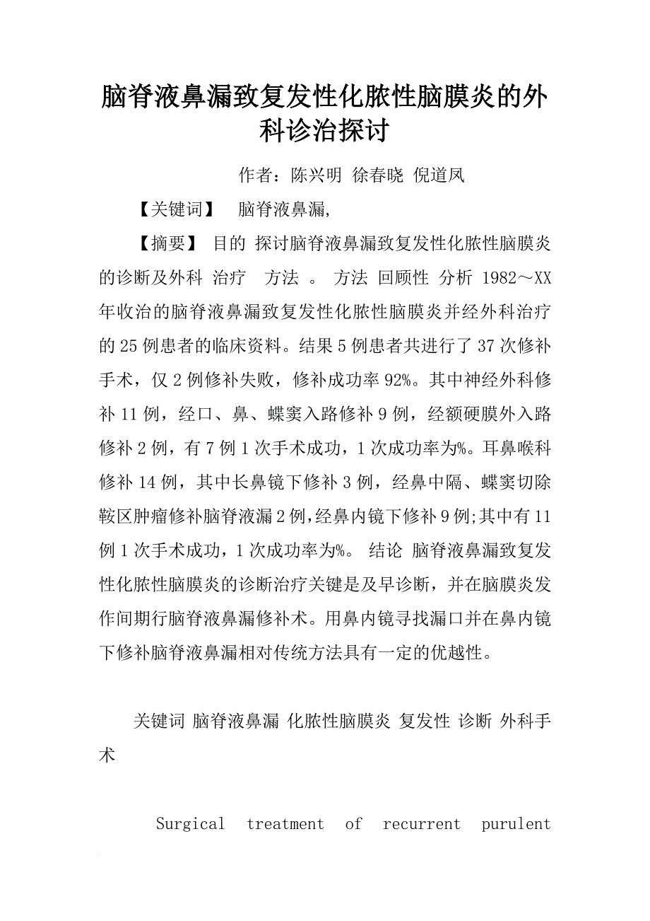 脑脊液鼻漏致复发性化脓性脑膜炎的外科诊治探讨_1_第1页