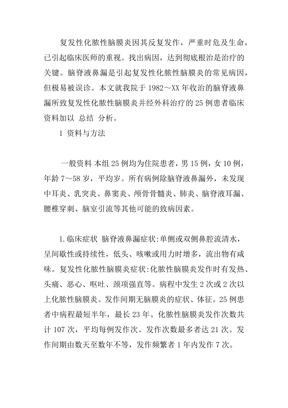 脑脊液鼻漏致复发性化脓性脑膜炎的外科诊治探讨_1_第3页