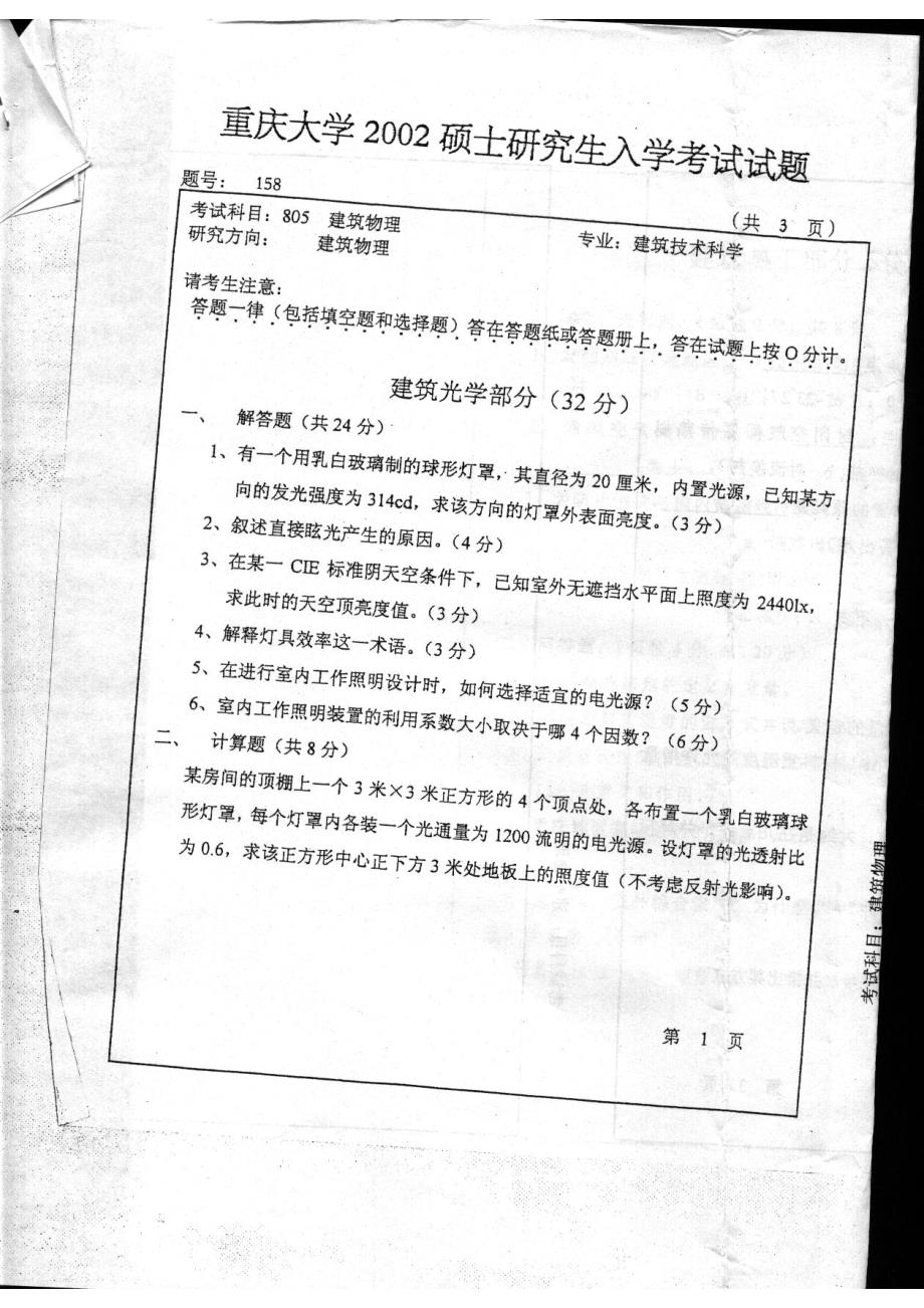 重庆大学建筑物理2002_第1页