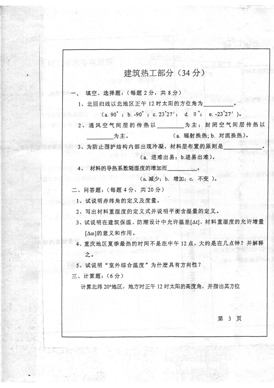 重庆大学建筑物理2002_第3页