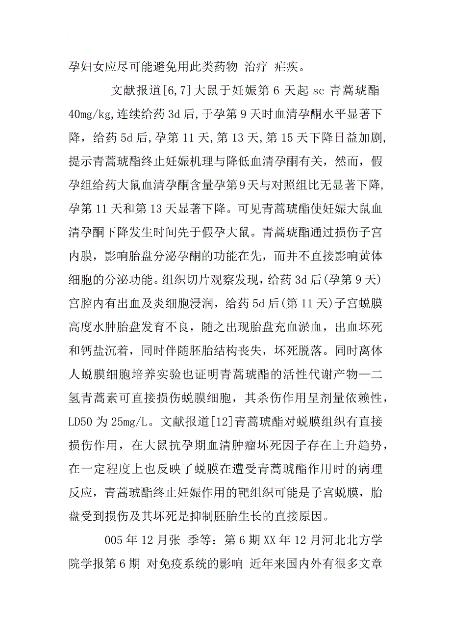 青蒿素类药物的药理和毒理学研究_1_第4页