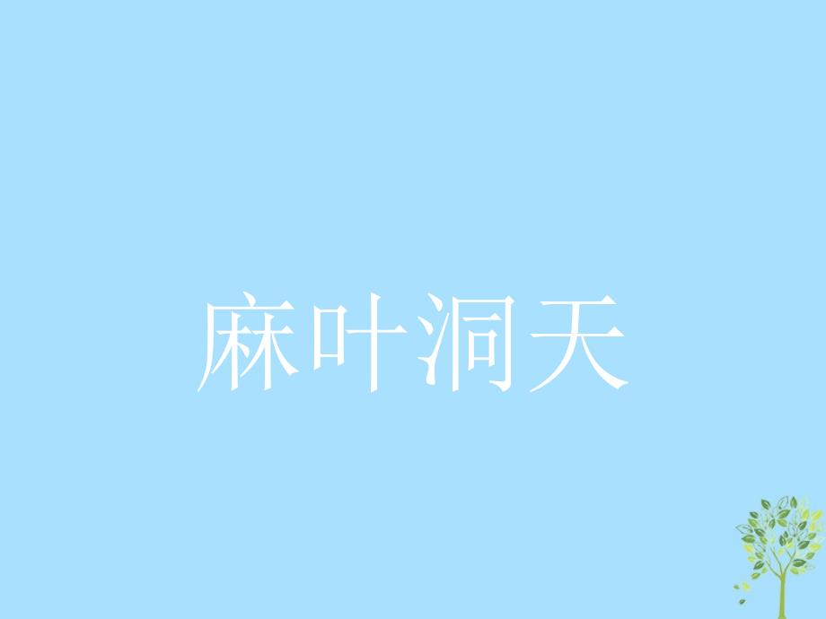 2018-2019学年高中语文 第八单元 科学之光 8.2 麻叶洞天课件 新人教版选修《中国文化经典研读》_第1页