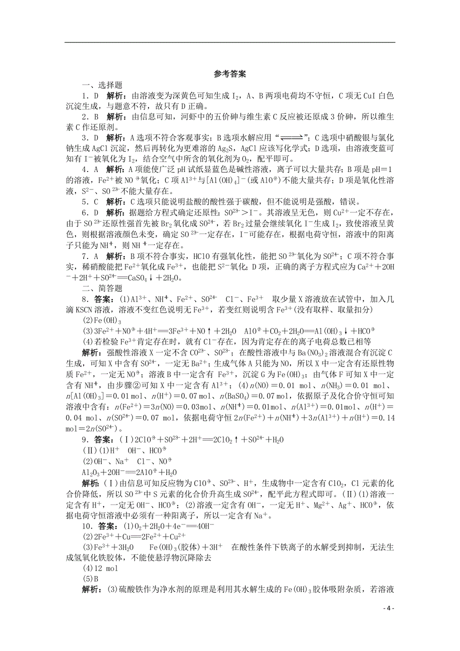 (全国版)2013年高考化学二轮复习 离子反应专题升级训练卷_第4页