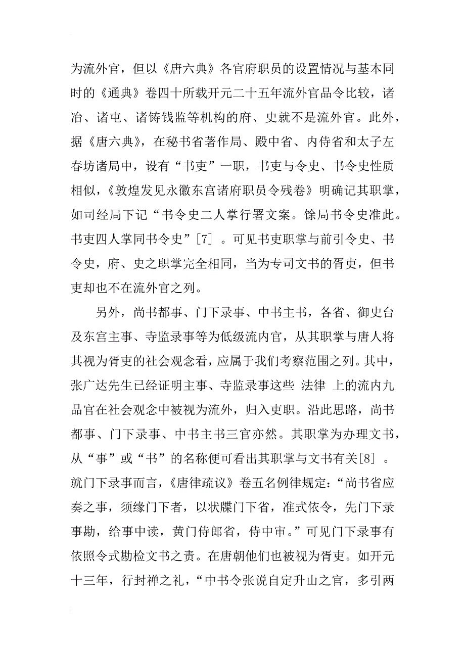 试论隋与唐前期中央文官机构文书胥吏的组织系统_第3页