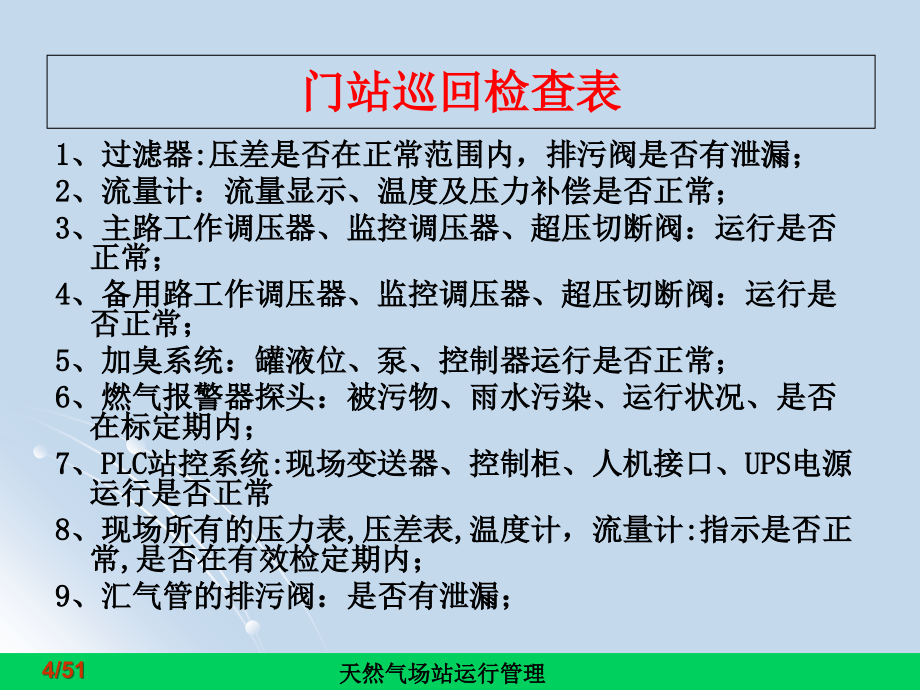 地上燃气设施安全工作守则 天然气场站运行管理（港华集团）_第4页