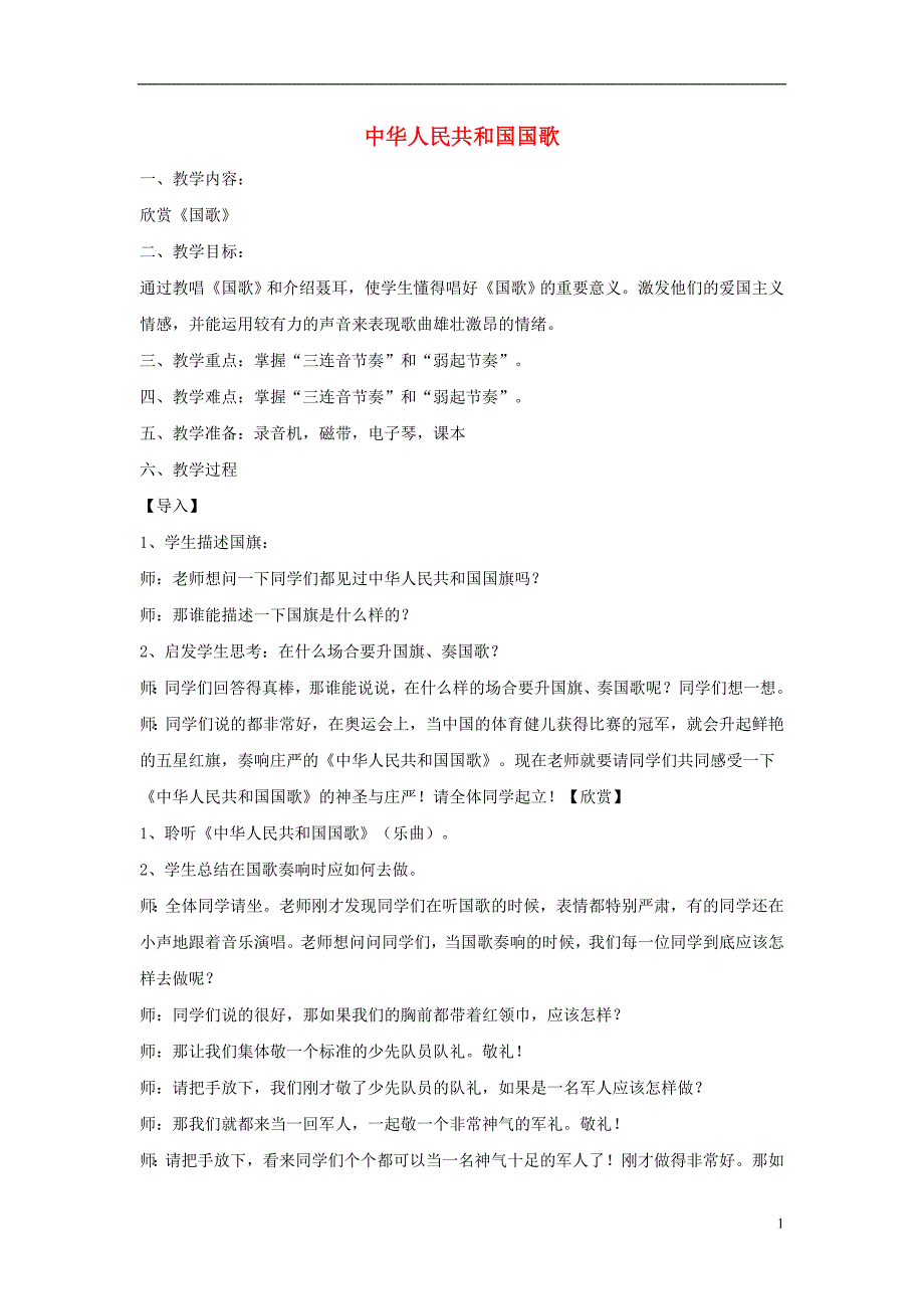 2016秋六年级音乐上册 第1课《中华人民共和国国歌》教案 湘艺版_第1页