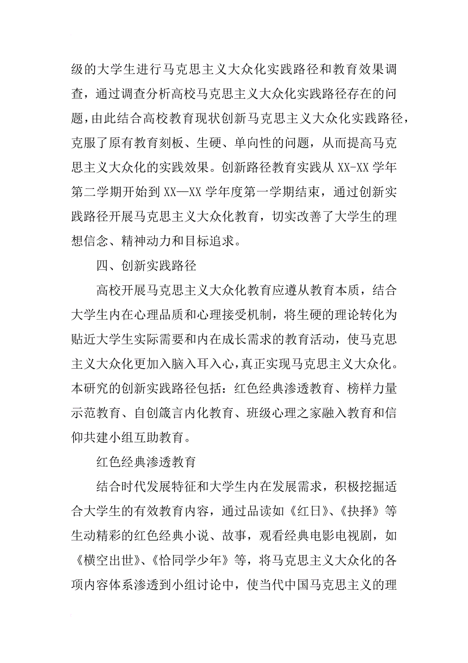 高校推进当代中国马克思主义大众化实践路径创新研究_第3页