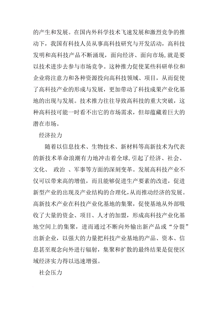 科技产业基地的运行机制研究_1_第2页