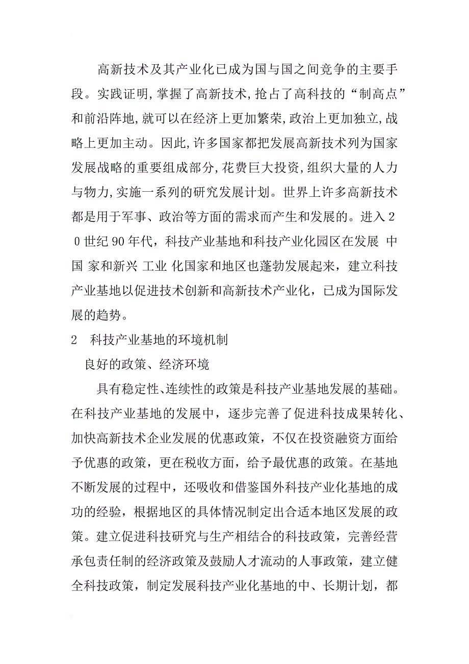 科技产业基地的运行机制研究_1_第3页