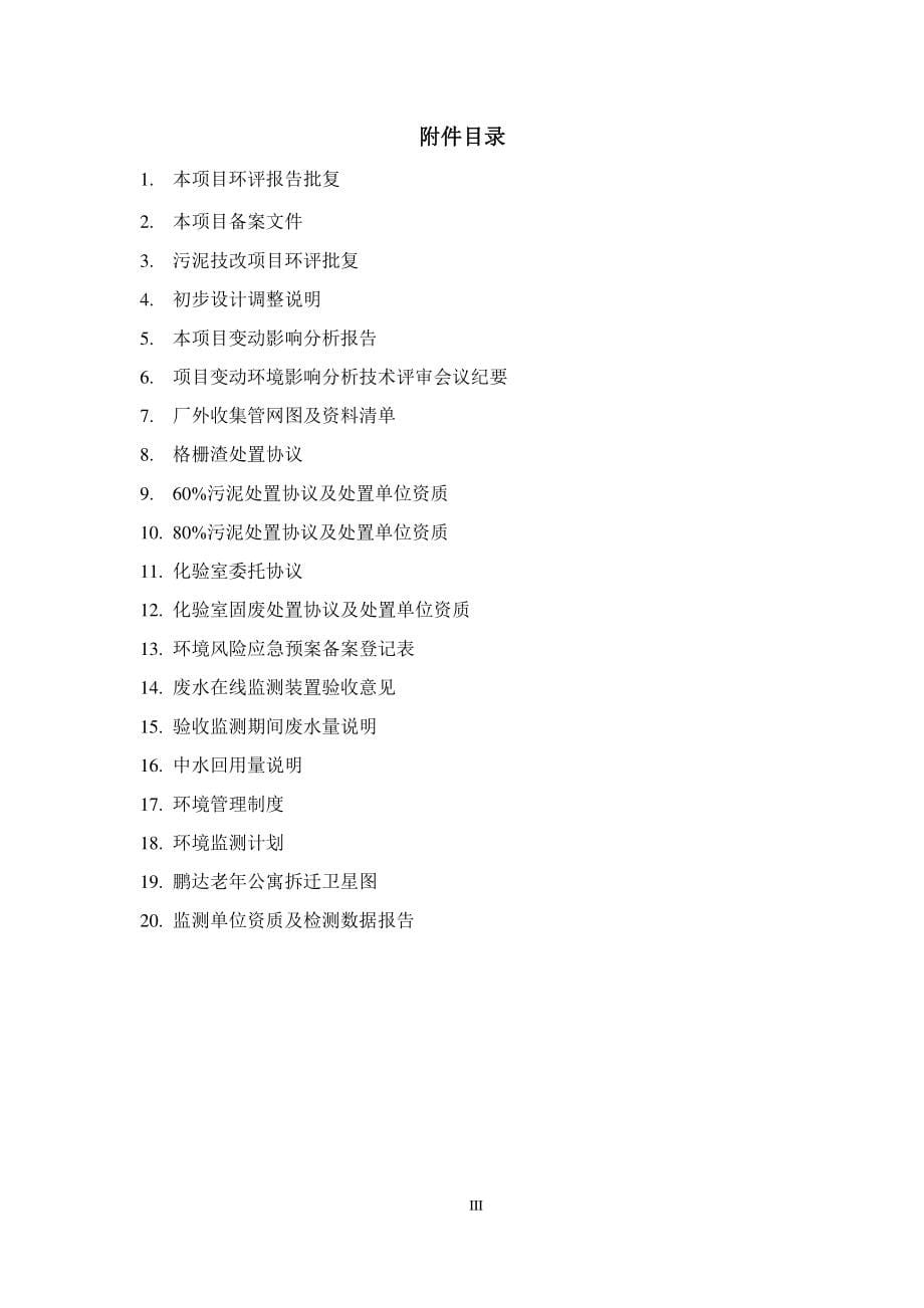 南京市城东污水处理系统三期工程（15万m3_d)项目竣工环境保护验收调查报告_第5页