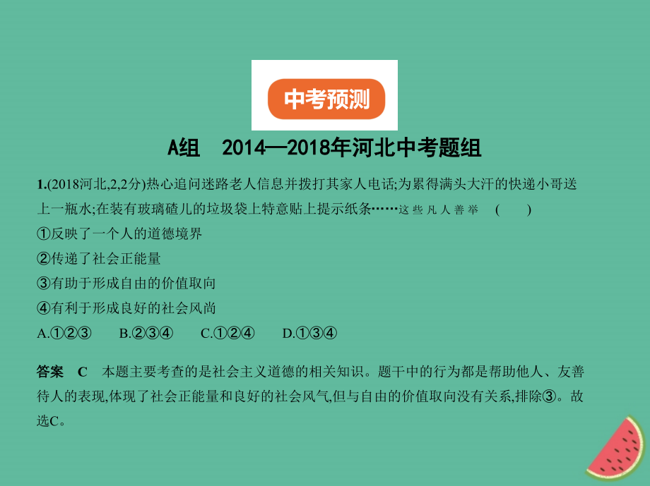 （河北专版）2019中考政治总复习 热爱生活 服务社会 第三单元 我与社会习题课件_第2页