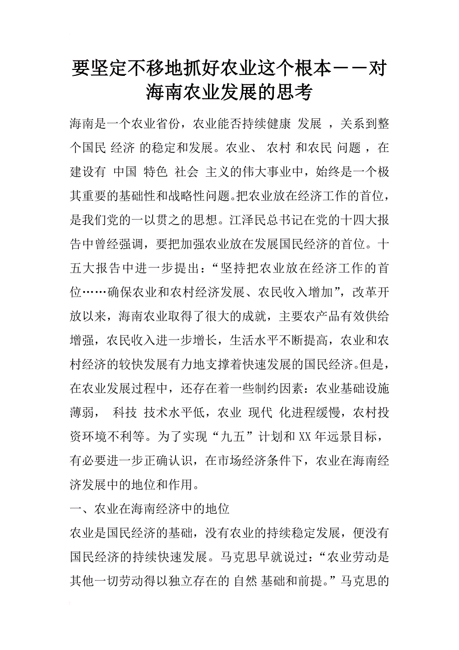 要坚定不移地抓好农业这个根本――对海南农业发展的思考_1_第1页