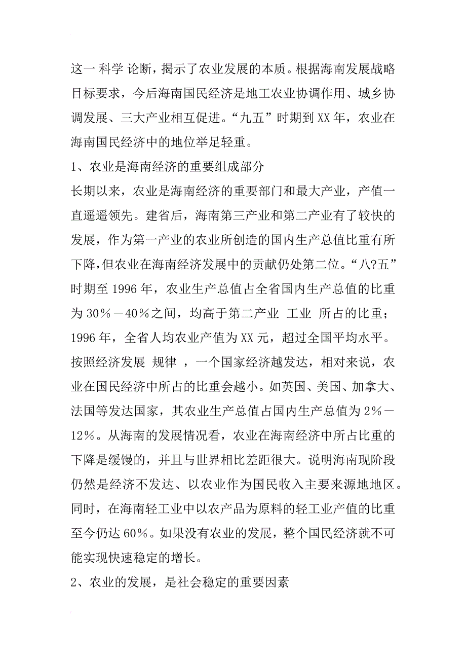 要坚定不移地抓好农业这个根本――对海南农业发展的思考_1_第2页