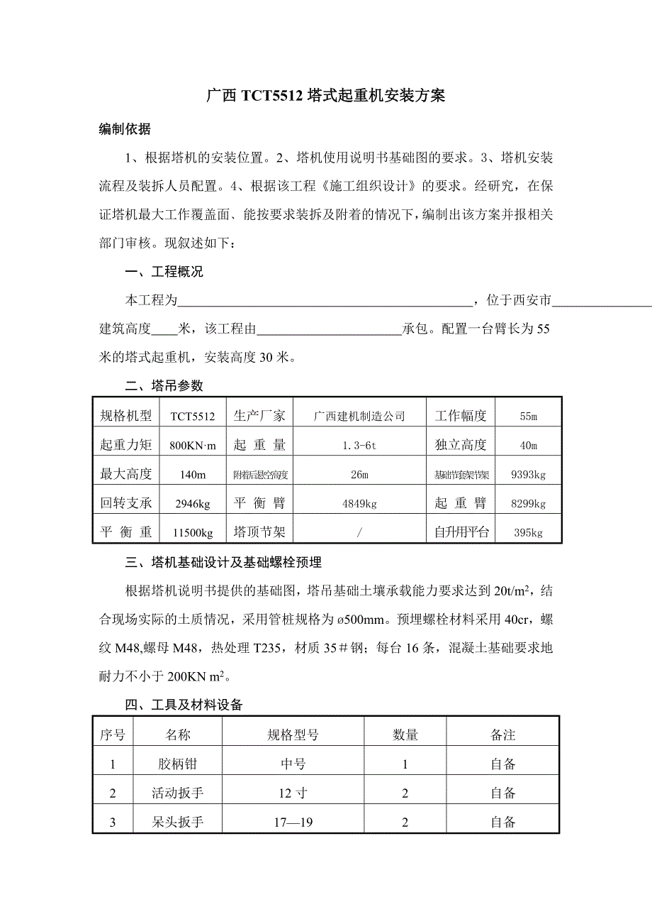 广西tct5512安装方案_第1页