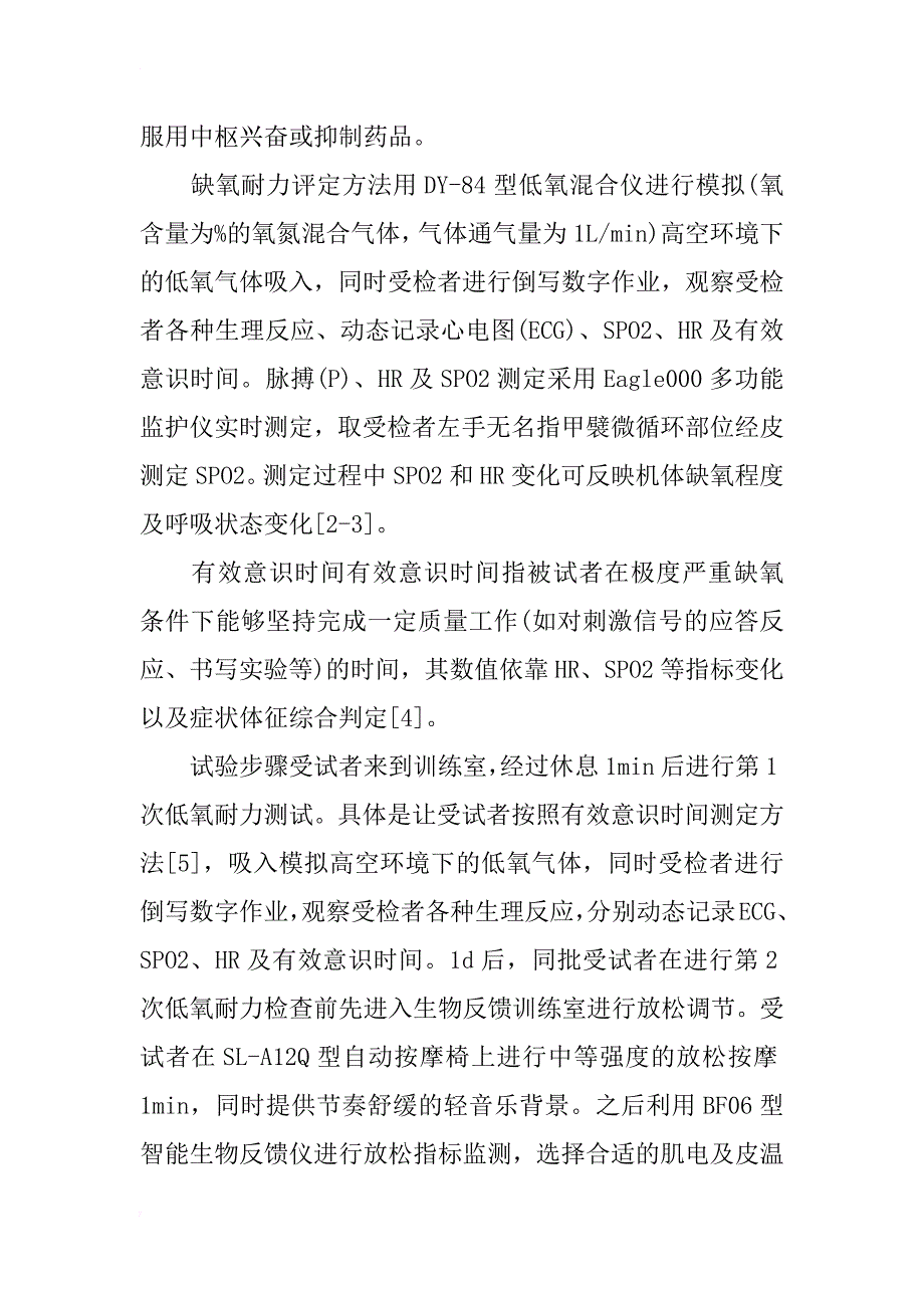 试谈身心放松调节对缺氧耐力的影响研究_第2页