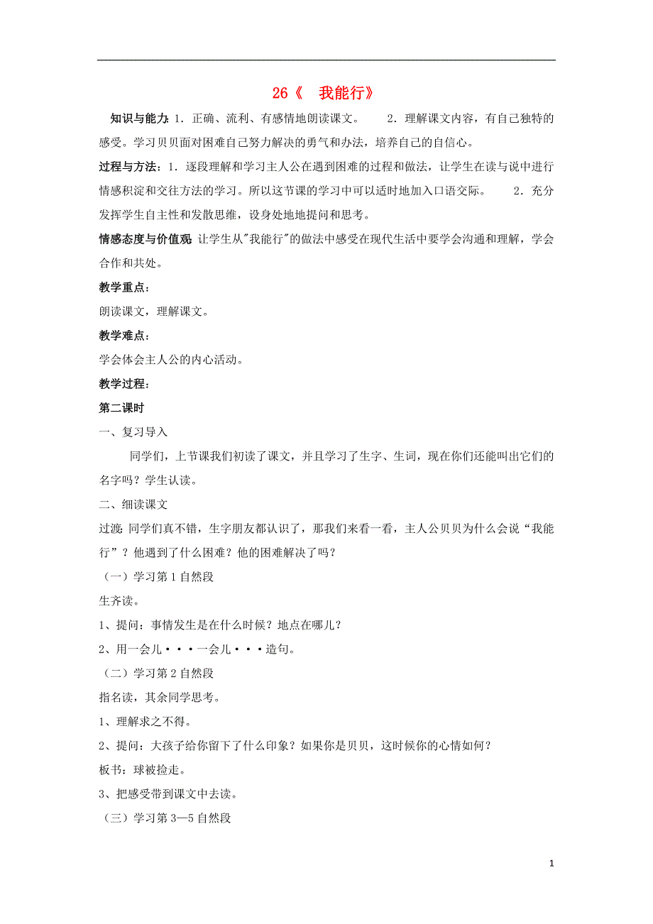 2017春二年级语文下册 第26课《我能行》教学设计 语文s版_第1页