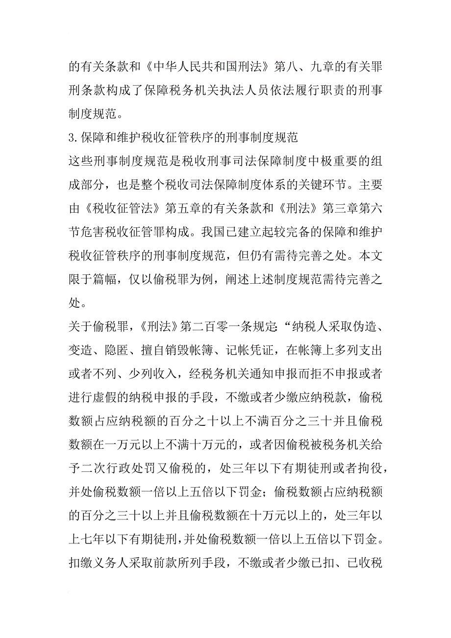 税收司法保障问题研究_1_第4页