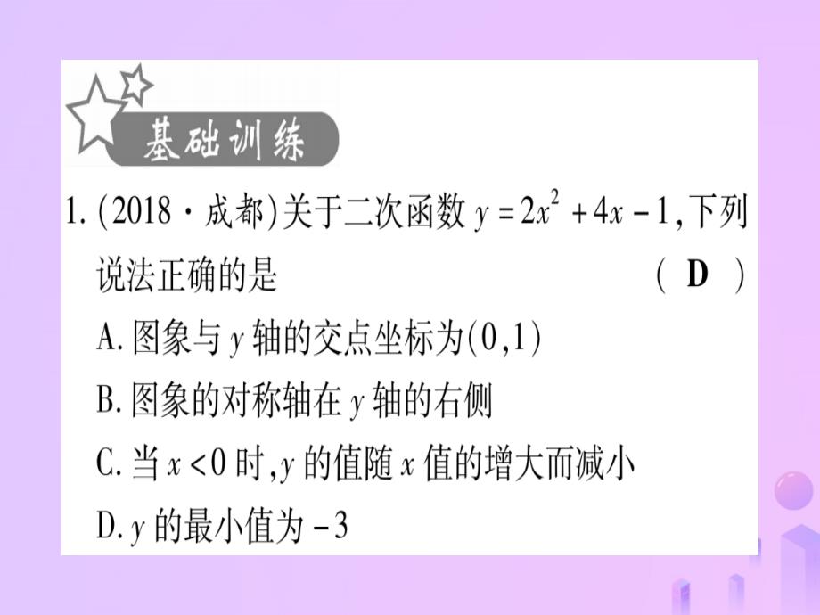 （云南专用）2019中考数学 第一轮 考点系统复习 第3章 函数 第4节 二次函数的图象与性质作业课件_第2页