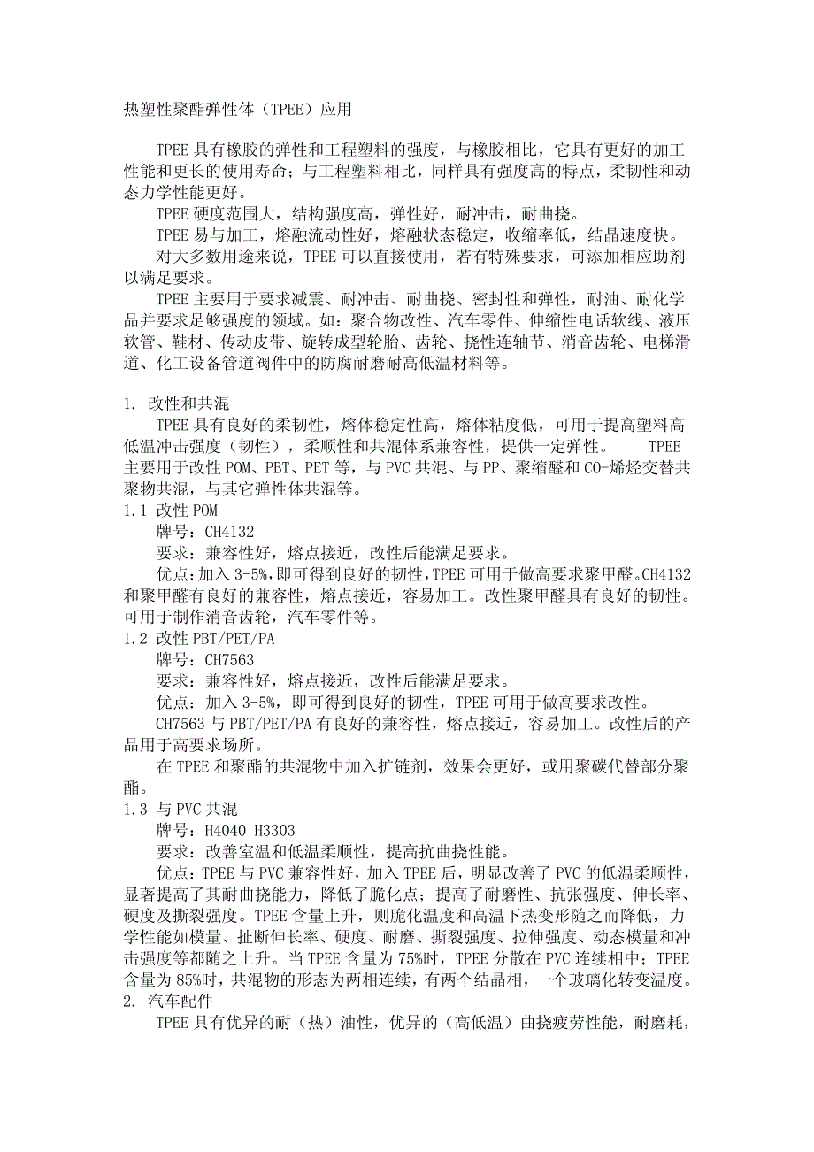 热塑性聚酯弹性体(tpee)应用_第1页