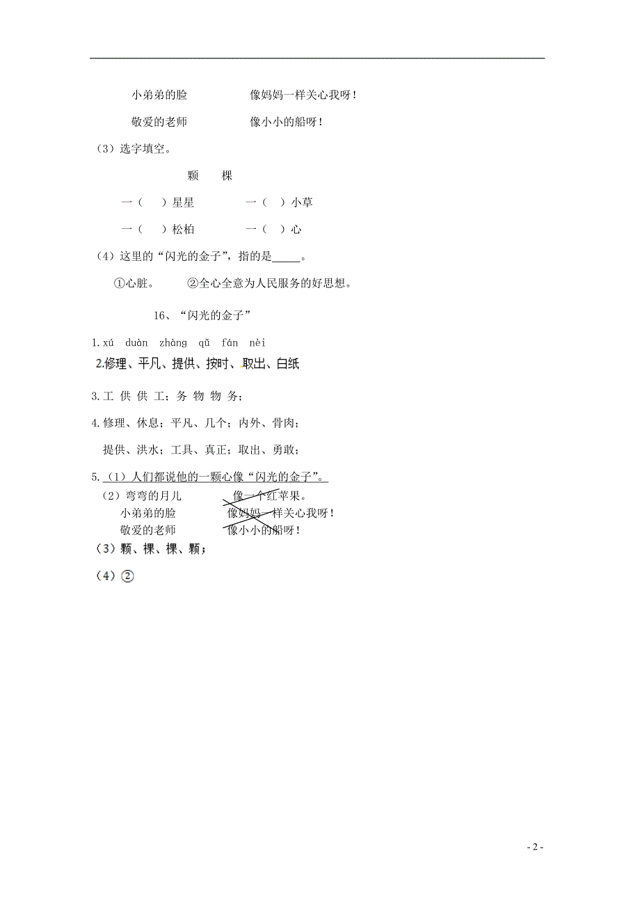 二年级语文下册《16 闪光的金子》同步精练 苏教版_第2页