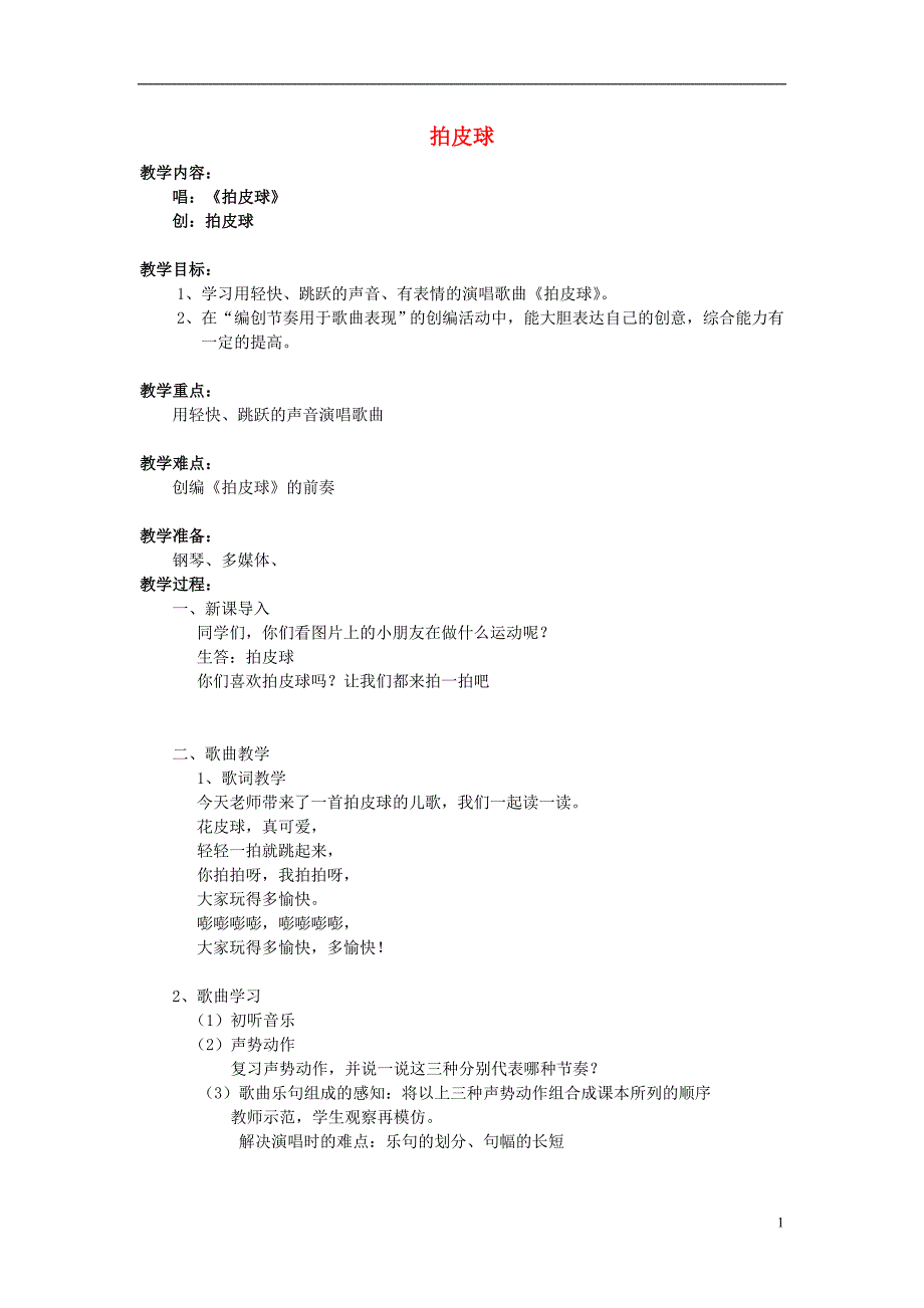 2016秋二年级音乐上册 第三单元《拍皮球》教案 苏少版_第1页