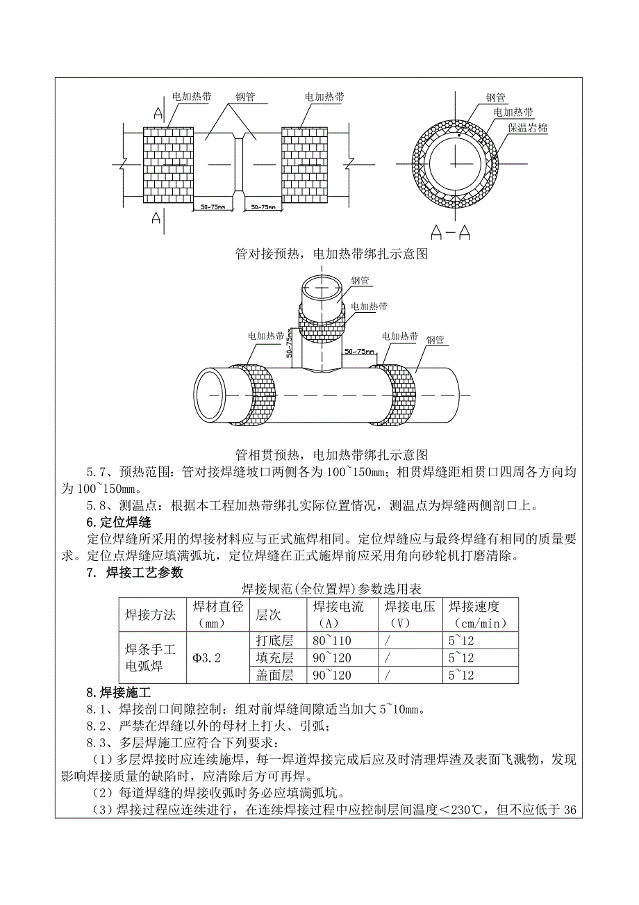 建筑钢结构冬季焊接交底记录_第2页