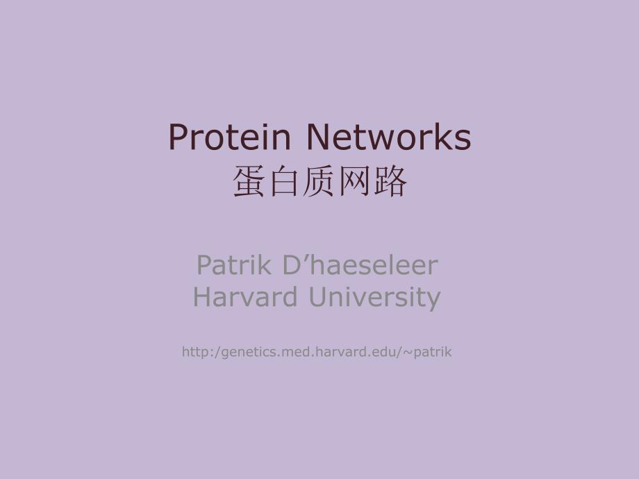 生物信息学——蛋白质网路_第1页