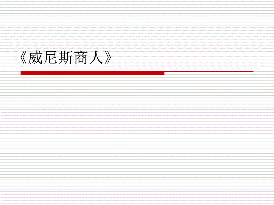 威尼斯商人》_第1页