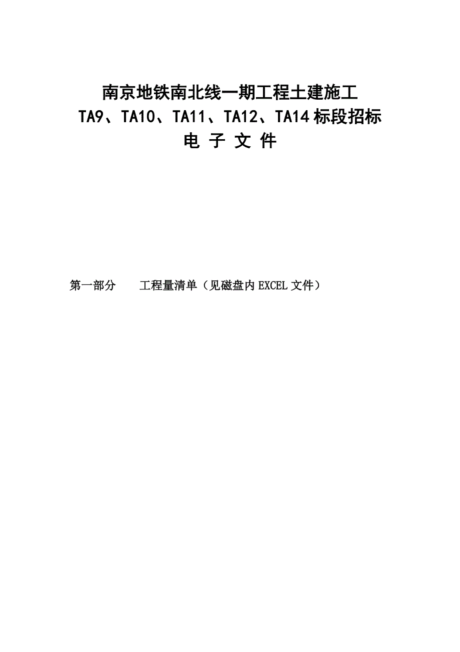 南京地铁南北线一期工程土建施工ta9、ta10、ta11、ta12、ta14标电子文件_第1页