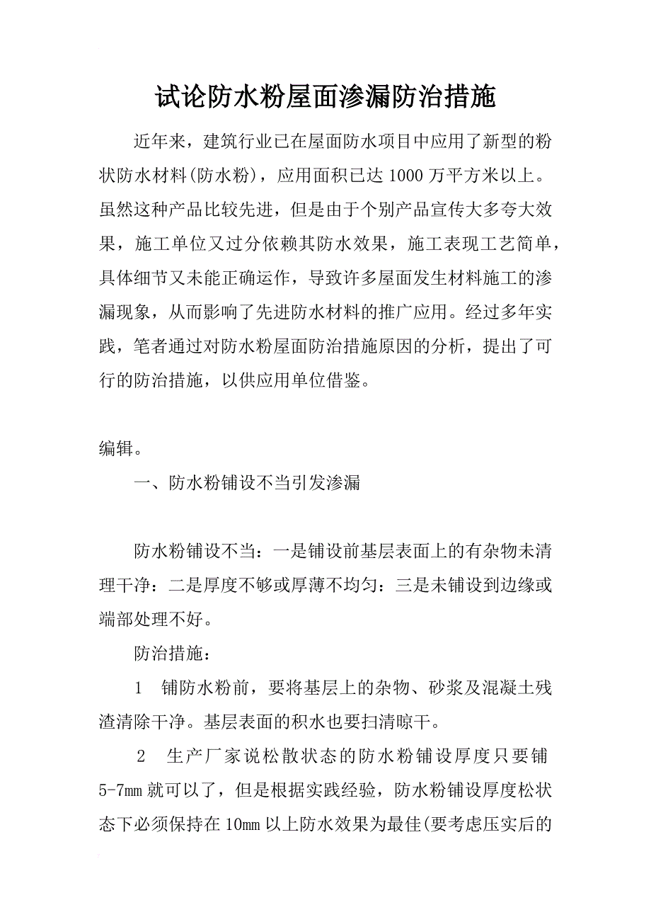 试论防水粉屋面渗漏防治措施_第1页