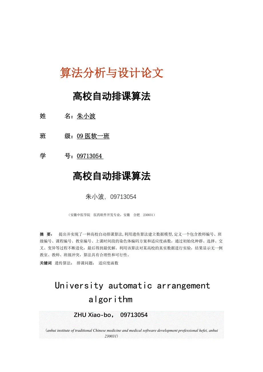 高校自动排课算法 算法设计_第1页