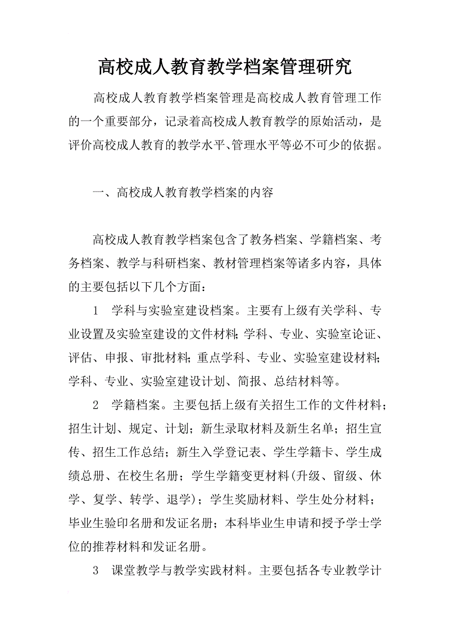 高校成人教育教学档案管理研究_第1页