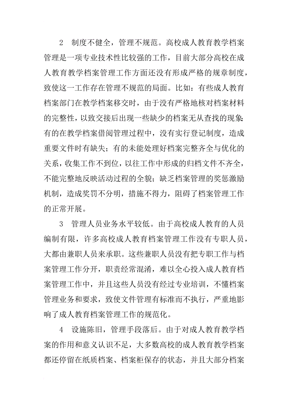 高校成人教育教学档案管理研究_第3页