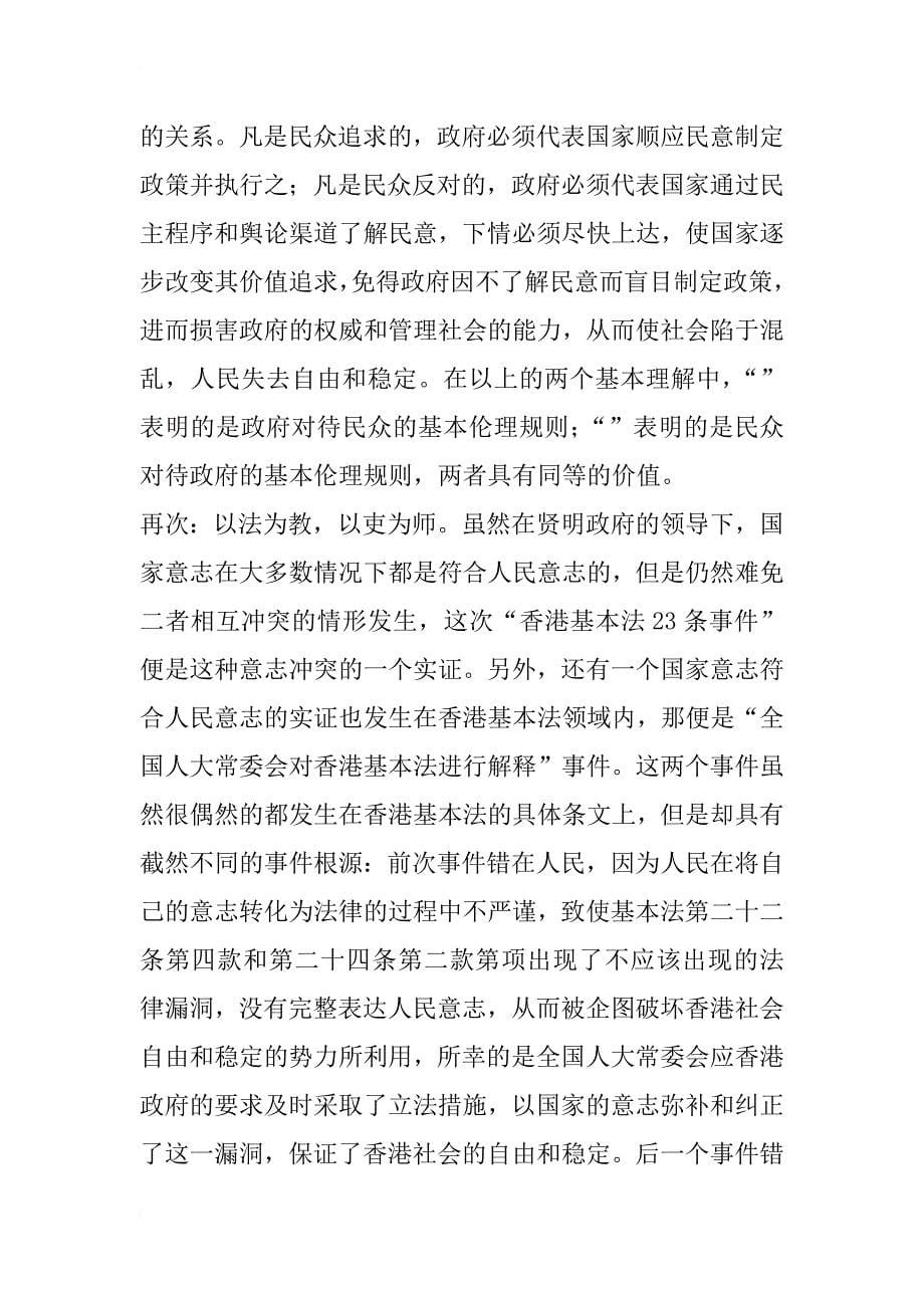 国家意志不等于人民意志——对“香港基本法23条立法事件”的法伦理学分析_1_第5页