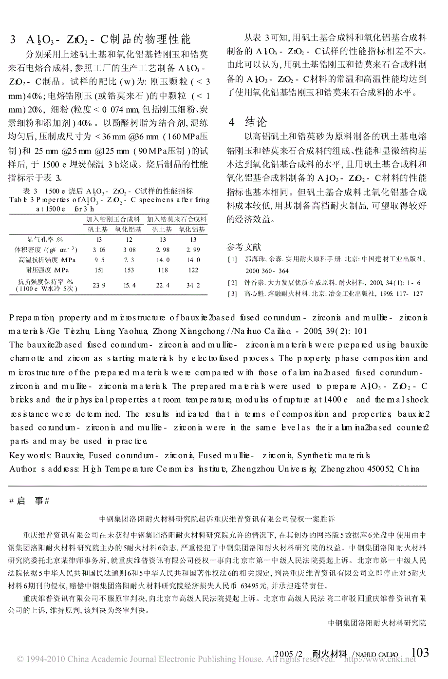 矾土基电熔锆刚玉和锆莫来石合成料的制备_性能与结构_第3页