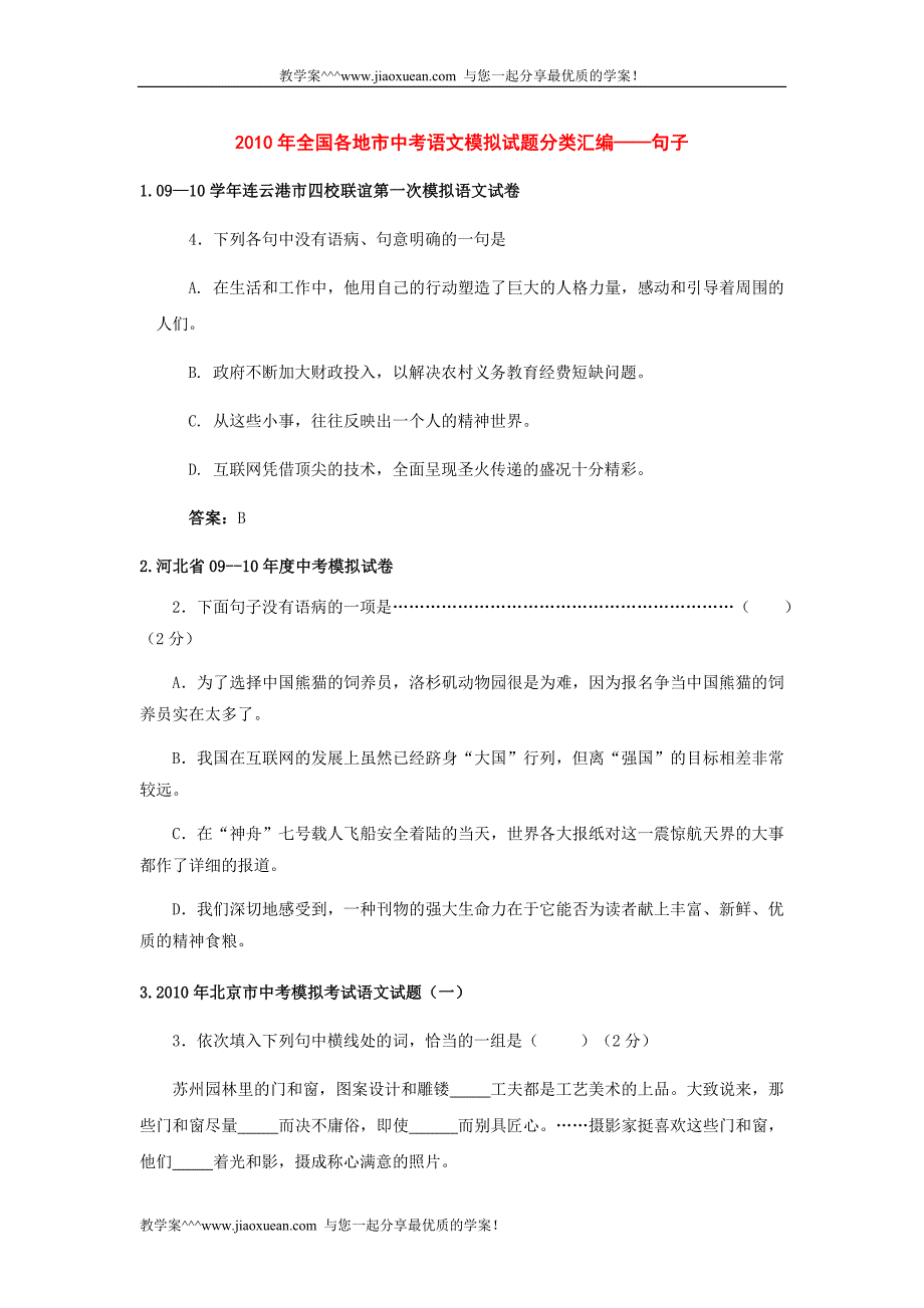 2010年全国各地市中考语文模拟试题分类汇编——句子(预测版)_第1页