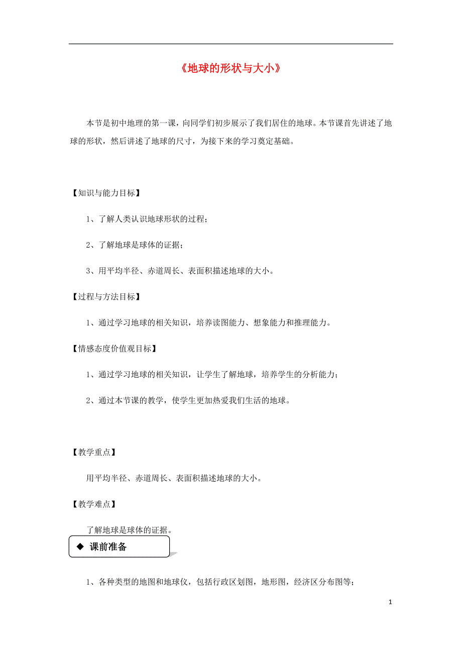 七年级地理上册 1.1《地球的形状与大小》教案 （新版）粤教版_第1页