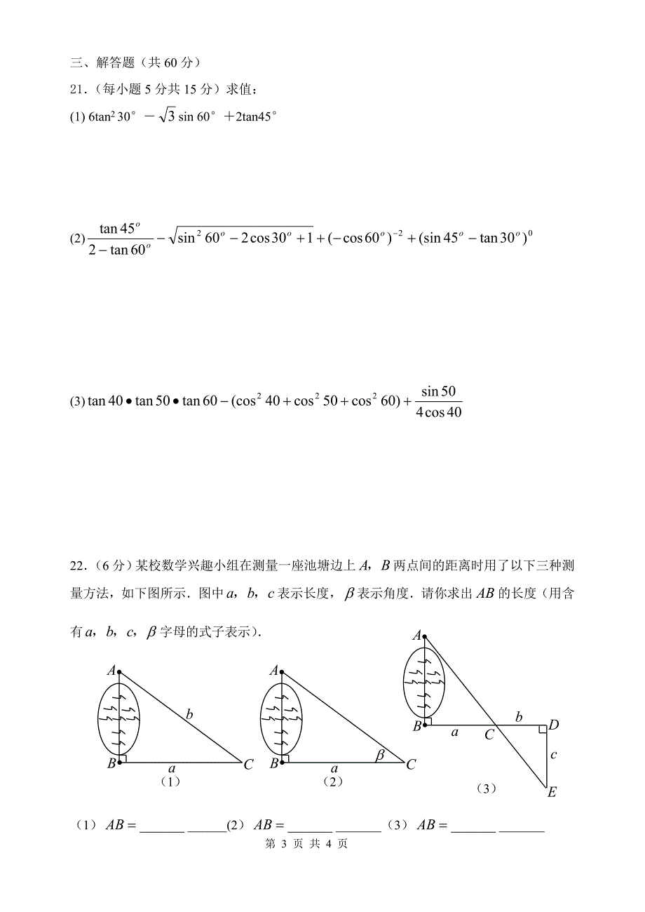 直角三角形边角关系单元检测(一)_第3页