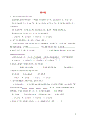 江苏省扬州市2015-2016学年八年级语文上学期期末复习（排序题）（无答案） 新人教版