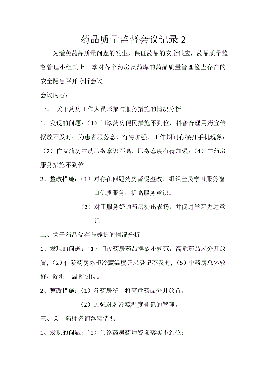 药品质量监督管理会议记录_第1页