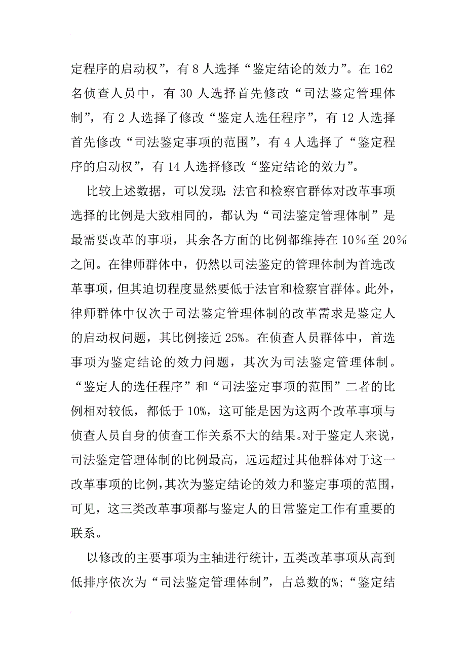 简析中国刑事司法鉴定制度实证调研报告（下）_第4页