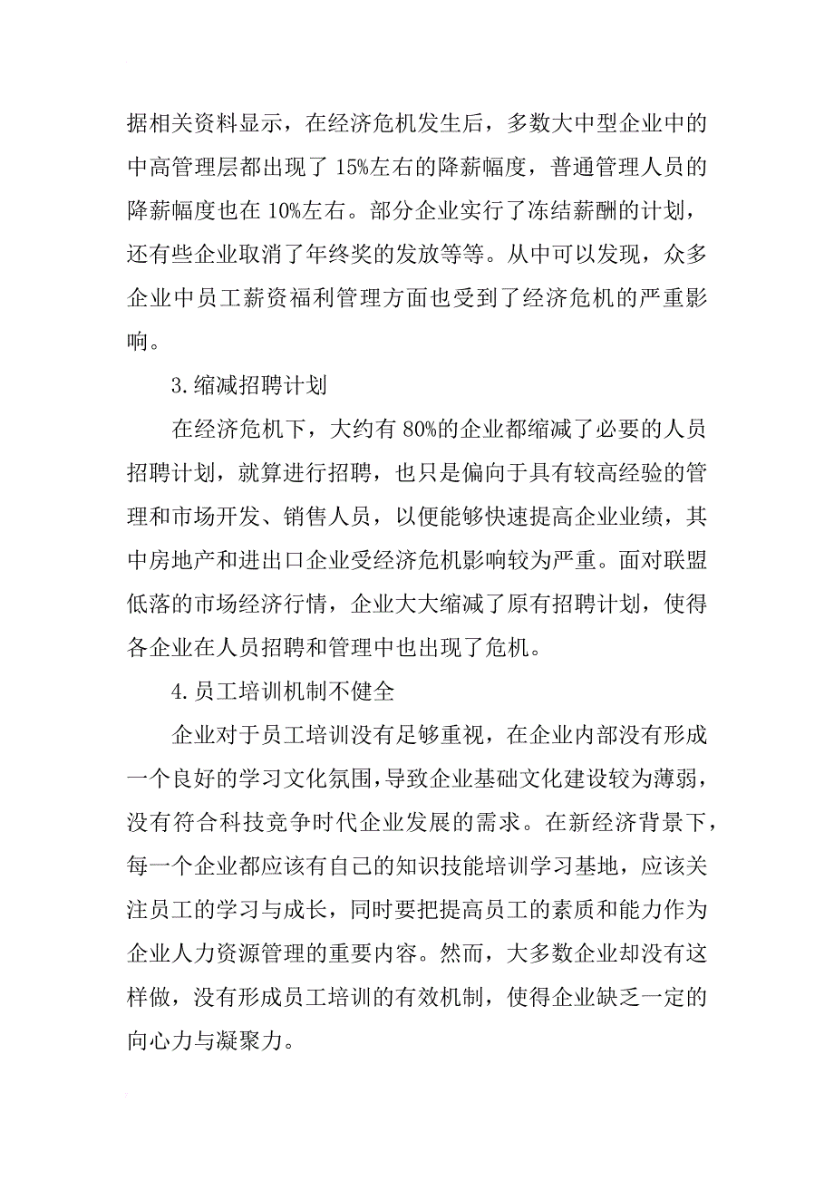 经济形势动荡下的企业人力资源管理策略研究_第2页